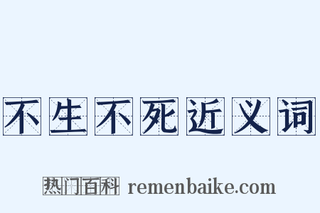 不生不死近义词是什么意思的图片